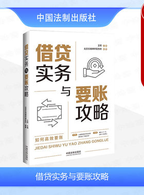 法制出版社借贷实务与要账攻略