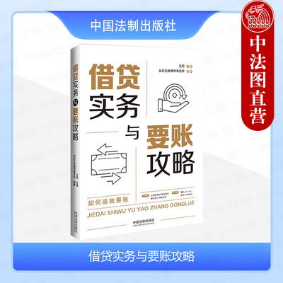 法制出版社借贷实务与要账攻略