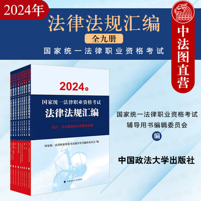 政法大学2024法考法规汇编9册