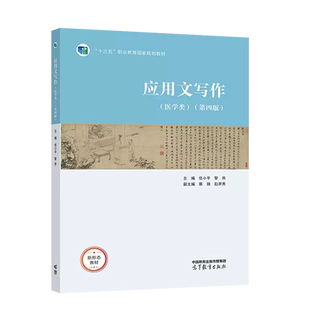 正版 应用文写作 医学类 第四版第4版 伍小平黎燕 高等教育出版社 高等职业教育医学类专业应用文写作教材 医学类高职公共课教材