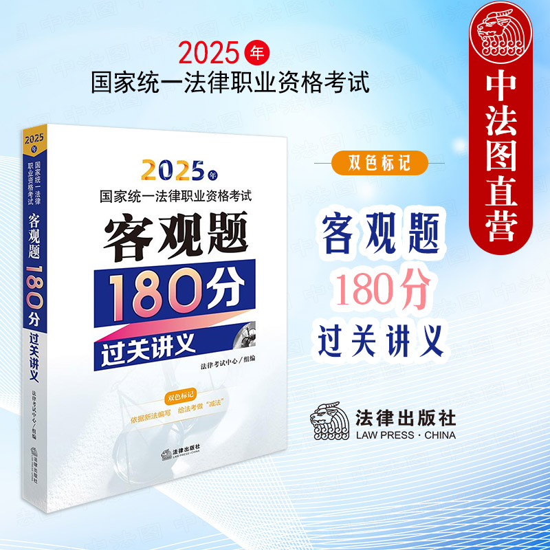 2025法考客观题180分过关讲义