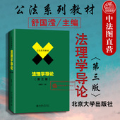 第三版 第3版 北京大学出版 2019新版 社 法理学教材教科书北大法学教材大学本科考研教材 法理学导论 舒国滢 现货正版 公法系列教材