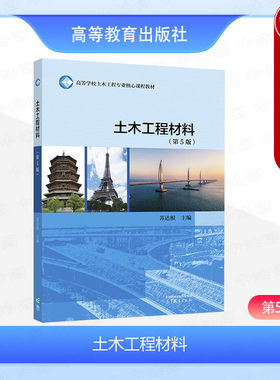 正版 土木工程材料 第5版第五版 苏达根 高等教育出版社 土木工程专业大学本科考研教材教科书 土木工程设计施工科研管理监理参考