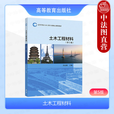 正版 土木工程材料 第5版第五版 苏达根 高等教育出版社 土木工程专业大学本科考研教材教科书 土木工程设计施工科研管理监理参考
