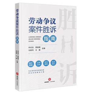 正版 2023新 劳动争议案件胜诉指南 李成龙 劳动关系认定管理 劳动合同解除 劳动报酬纠纷 劳动争议案件诉讼实务工具书 法律出版社