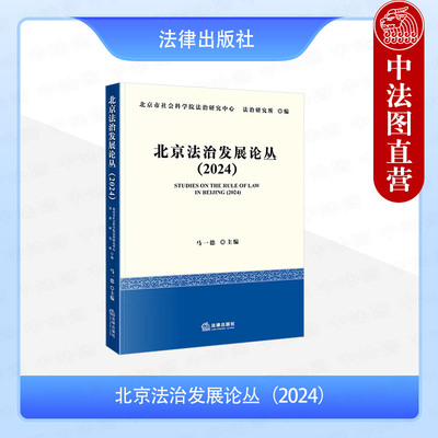 正版 北京法治发展论丛 2024 马一德 新型农村集体经济 土地资源刑法保护 北京法治发展进程模式 民事行政刑事法治 知识产权 法律