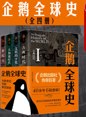 正版 2020新书 企鹅全球史 全四册 罗伯茨 OA维斯塔德 著 东方出版中心 企鹅出版社第六版增订版 新全球史 世界通史著作世界历史书