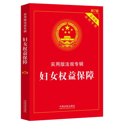 正版 妇女权益保障 实用版法规专辑 新7版 中国法制 法律文本规范条文注释专业案例典型指引法理解与适用 政治权利人身和人格权益