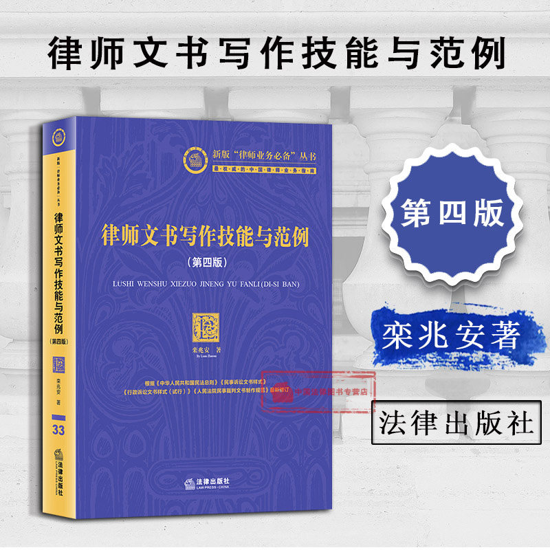 现货正版 律师文书写作技能与范例 第四版第4版 栾兆安著 律师业务指南 律师诉讼业务文书 法务人员工具书 文书制作方法 法律社