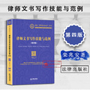 第4版 栾兆安著 文书制作方法 律师文书写作技能与范例 法律社 法务人员工具书 第四版 律师诉讼业务文书 现货正版 律师业务指南