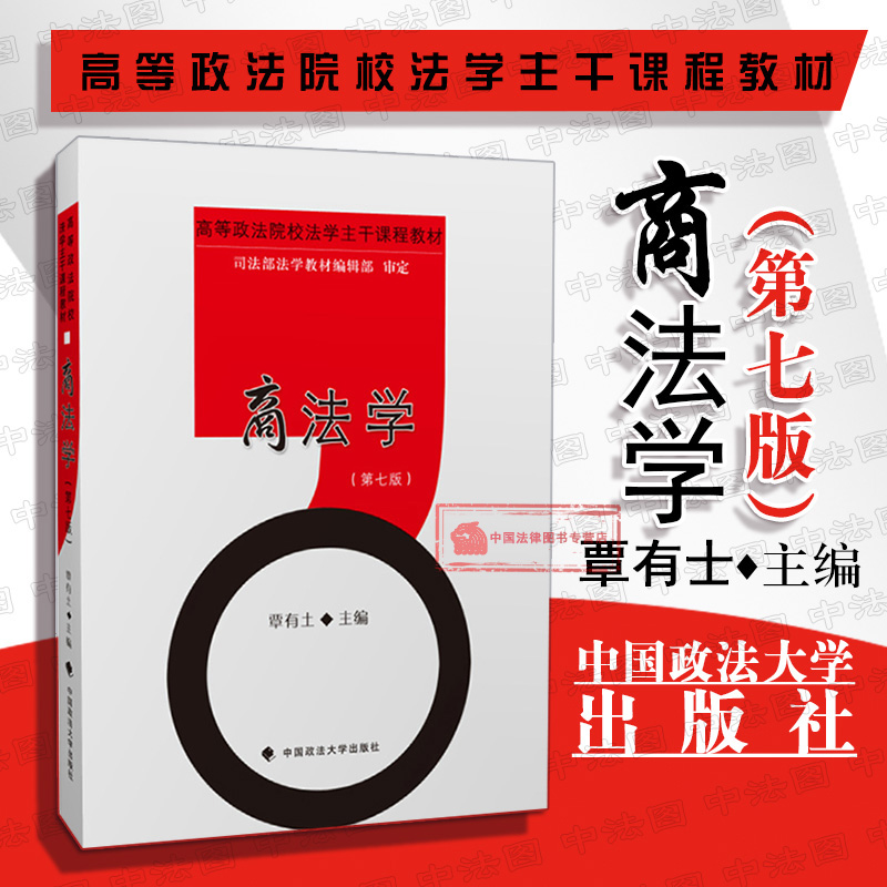 2019新版 覃有土商法学 第七版