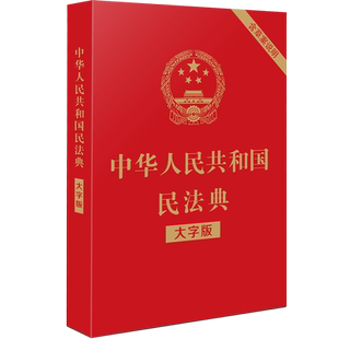 现货正版 2020新版 中华人民共和国民法典 大字版 含民法典草案说明 民法典法律法规工具书民法法规单行本法律条文释义 法制出版社