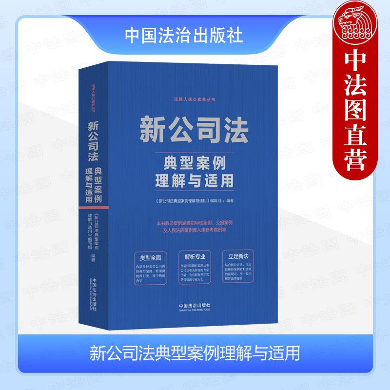 新公司法典型案例理解与适用