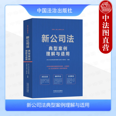 新公司法典型案例理解与适用
