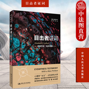 正版 2022新 目击者证词 伊丽莎白洛夫特斯 西方心理学大师经典译丛 心理学角度分析法庭上目击者记忆可靠性 中国人民大学出版社