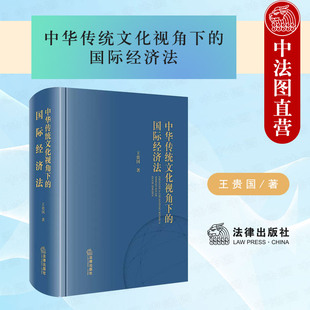 正版 2022新 中华传统文化视角下的国际经济法 王贵国 国际经济法性质 国际贸易投资金融秩序 国际发展法 国际法原则 法律出版社