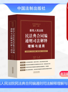 法制民法典合同编通则司法解释