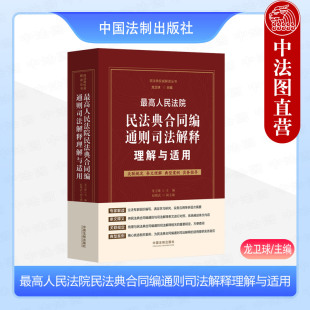 2024新 最高人民法院民法典合同编通则司法解释理解与适用 龙卫球 法制 正版 民法典合同编通则司法解释典型案例实务指导 合同保全