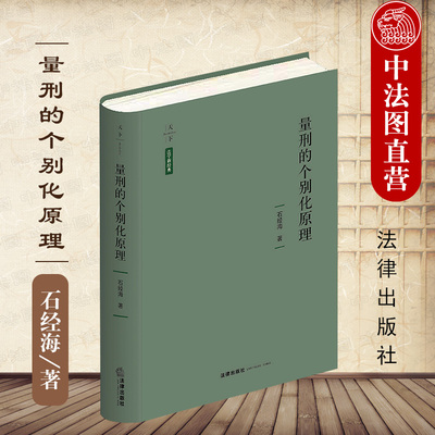 正版精装 2021新 天下系列 量刑的个别化原理 石经海 量刑原则 认罪认罚从宽制度 量刑规范化 量刑理论 量刑个别化解析 法律出版社