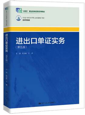 正版 进出口单证实务 第五版第5版 芮宝娟 孙康 高职高专院校经济贸易类专业教材教科书 海运出口货物托运保险 中国人民大学出版社
