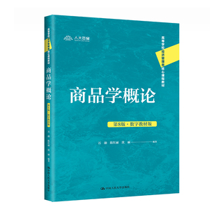 正版 商品学概论 第8版第八版数字教材版 万融 陈红丽 经济管理类教材 大学本科考研教材教科书 商品质量管理 中国人民大学出版社