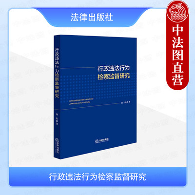 正版 行政违法行为检察监督研究 唐张 行政违法行为检察监督制度设计典型案例规范性文件 行政公益诉讼 检察机关参考书 法律出版社