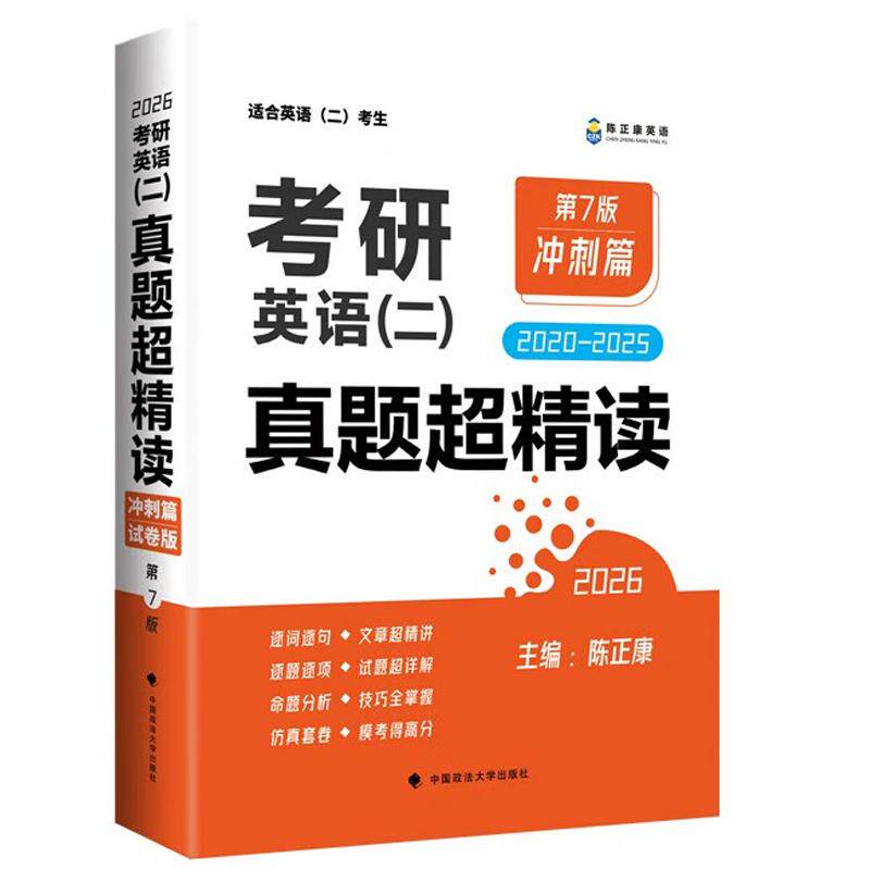 正版 2026考研英语（二）真题超精读（2020-2025）冲刺篇 第7版第七版 陈正康 政法大学 帮助学生掌握考研词汇 常考搭配 超纲词汇
