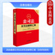 公司证券治理财会公司破产改制 正版 法律社 含指导案例 公司法法律法规司法解释实务工具书 2026新公司法及司法解释汇编 第十三版