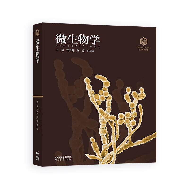 正版 微生物学 邓子新 陈峰 陈向东 高等教育出版社 生物科学101计划系列教材 生物技术生物工程生物制药合成生物学生物信息教材
