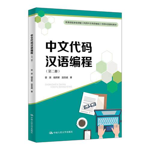 中文代码汉语编程 第二册