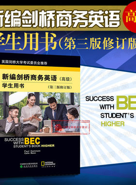 现货正版 新编剑桥商务英语学生用书 高级第三版修订版 高级剑桥商务英语证书考试BEC考试用书培训教材用书 商务沟通技巧 经济科学