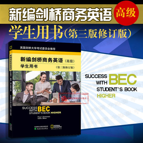 高级剑桥商务英语证书考试BEC考试用书