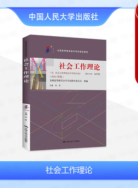 正版 自考14178 社会工作理论2024年版 含大纲 刘梦 专升本自学考试成考教材 精神分析心理动力认知行为理论 中国人民大学出版社