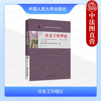 正版 自考14178 社会工作理论2024年版 含大纲 刘梦 专升本自学考试成考教材 精神分析心理动力认知行为理论 中国人民大学出版社