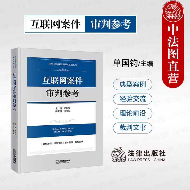法律出版社互联网案件审判参考