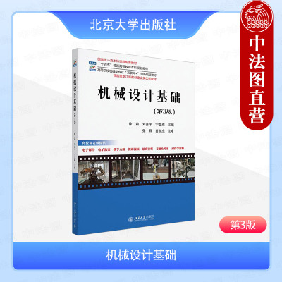 正版 2025新 机械设计基础 第3版第三版 徐莉 大学本科考研机械类专业互联网+创新规划教材 工程技术参考书 机械传动设计 北京大学