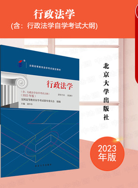 正版 自考00261行政法学 2023年版 课程代码00261 含考试大纲 湛中乐 北京大学出版社 全国高等教育自学考试教材 行政法学自考教材