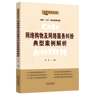 正版 网络购物及网络服务纠纷典型案例解析 张雯 中国法制 八五普法用书 法律纠纷争议隐患法律条文解读 食品安全交通出行