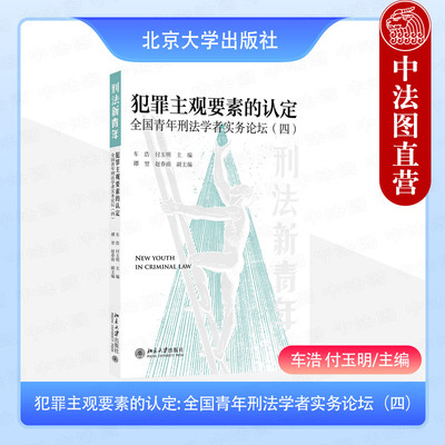 正版 犯罪主观要素的认定 全国青年刑法学者实务论坛四 车浩 付玉明 刑法理论司法实践故意认定诈骗行为非法占有目的认定 北京大学