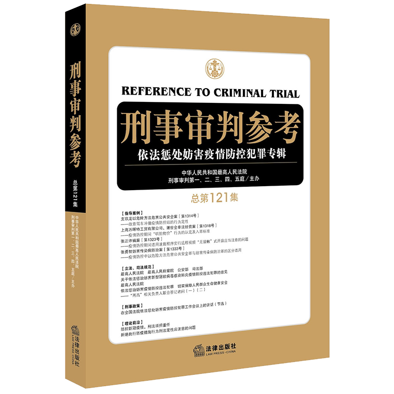 正版 2020新版 刑事审判参考 依法惩处妨害疫情防控犯罪专辑 总第121集 刑审121集 刑审期刊 刑事诉讼侦查 刑事律师常备用书 法律