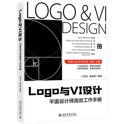 正版 Logo与VI设计：平面设计师高效工作手册 江奇志 姜佳薇 北京大学出版社 9787301350454