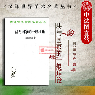 一般理论 政治法律社会学 汉译世界学术名著丛书 9787100092807 凯尔森法理学 商务印书馆 概念 法与国家 法 沈宗灵 正版 凯尔森