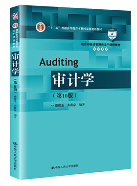 正版 2019新版 审计学 第10版第十版 秦荣生 新注册会计师审计准则 教育部经济管理类主干课程教材 审计系列 审计学教材教程 人大