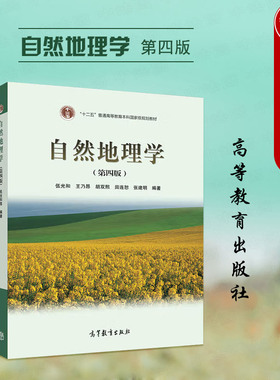 正版 自然地理学 第四版第4版 伍光和 高校地球科学专业基础课程教材 环境生态科研读物 气候水文地貌土壤生物特征 高等教育出版社