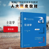 大学本科考研教材 人民大学 第五版 叶传星 人大蓝皮法学教材 朱力宇 立法学 第5版 立法程序解释监督 正版 立法学教科书 2023新版