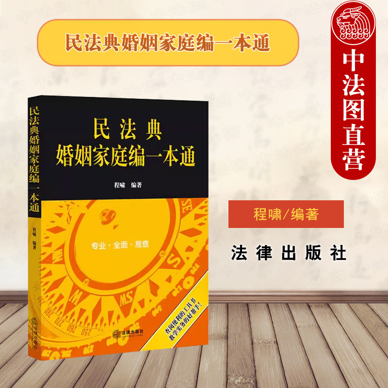 法律社民法典婚姻家庭编一本通