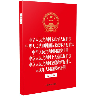 中华人民共和国未成年人保护法 预防未成年人犯罪法 网络安全法 个人信息保护法 家庭教育促进法 未成年人网络保护条例 大字本32开