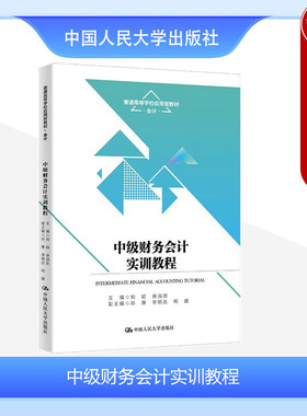人民大学中级财务会计实训教程