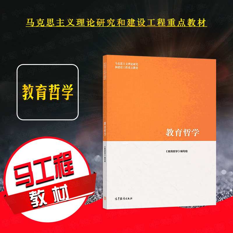 正版 教育哲学 马工程教材教育哲学大学本科考研教材 马克思主义理论研究和建设工程重点教材 认识论伦理学教育 高等教育出版社图片