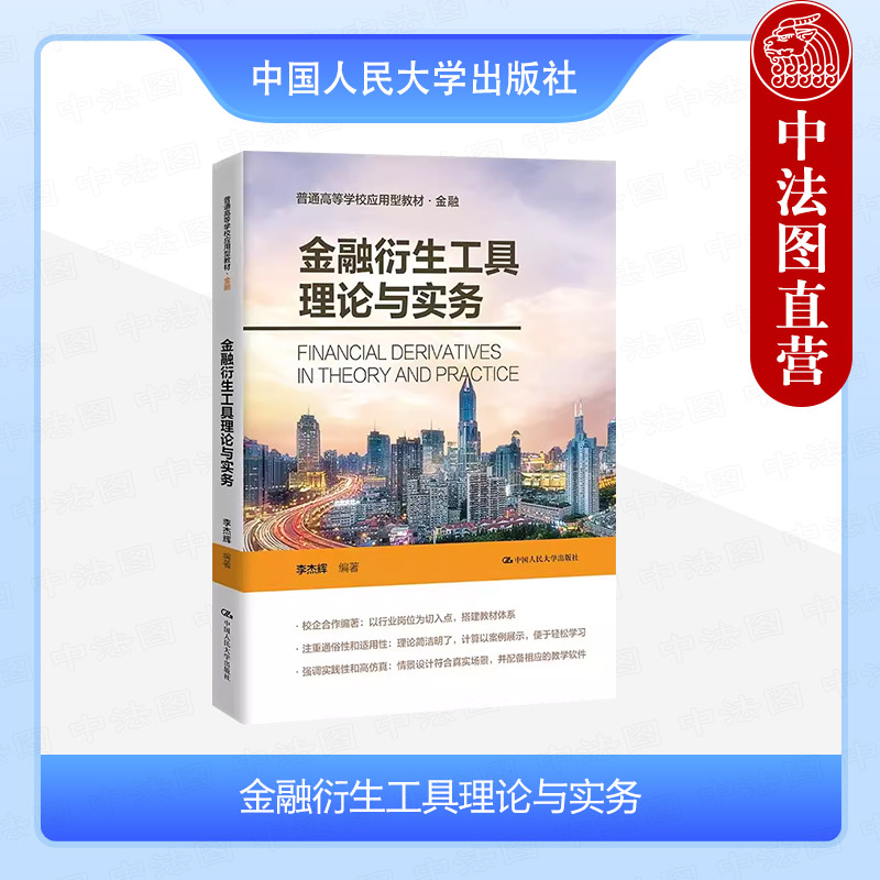 人民大学金融衍生工具理论与实务